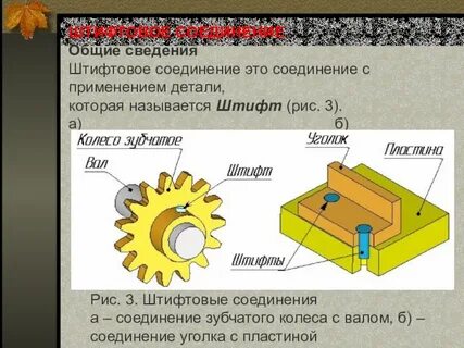 Штифтовое соединение