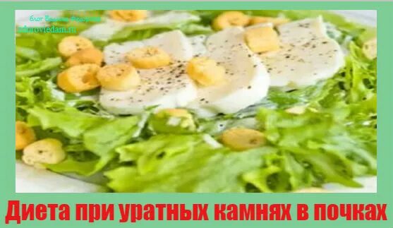 Диета при мкб. Диета при уратном уролитиазе. Диета при уратных камнях. Диета при конкрементах. Диета при уратных камнях.