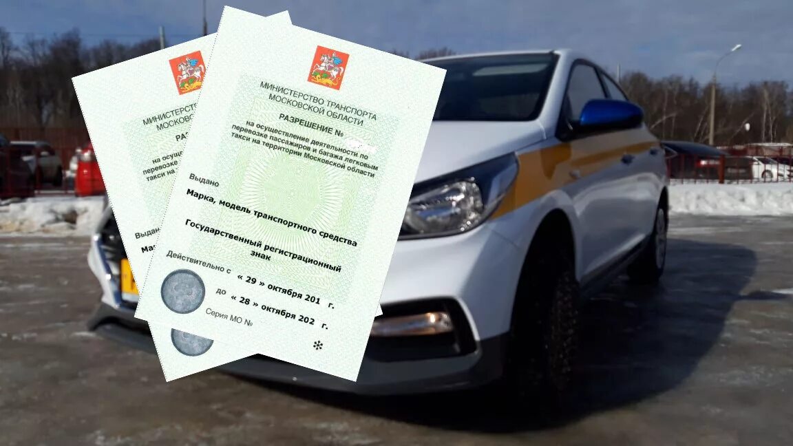Бесплатная лицензия на такси москва. Лицензия такси. Лицензия такси ИП. Лицензирование такси. Лицензия такси Москва.