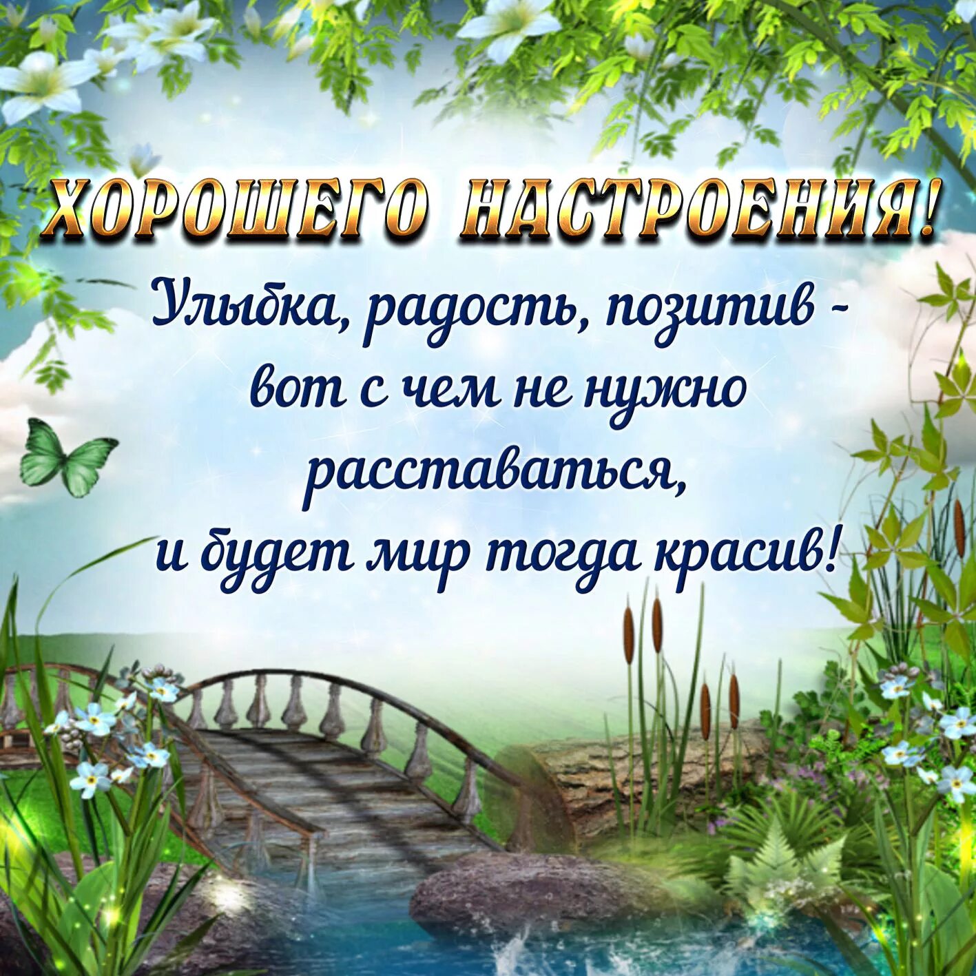 Доброго дня картинки и хорошего настроения природа. Добрые пожелания. поздравления с хорошим настроением. позитивные пожелания на день. пожелания доброго дня.