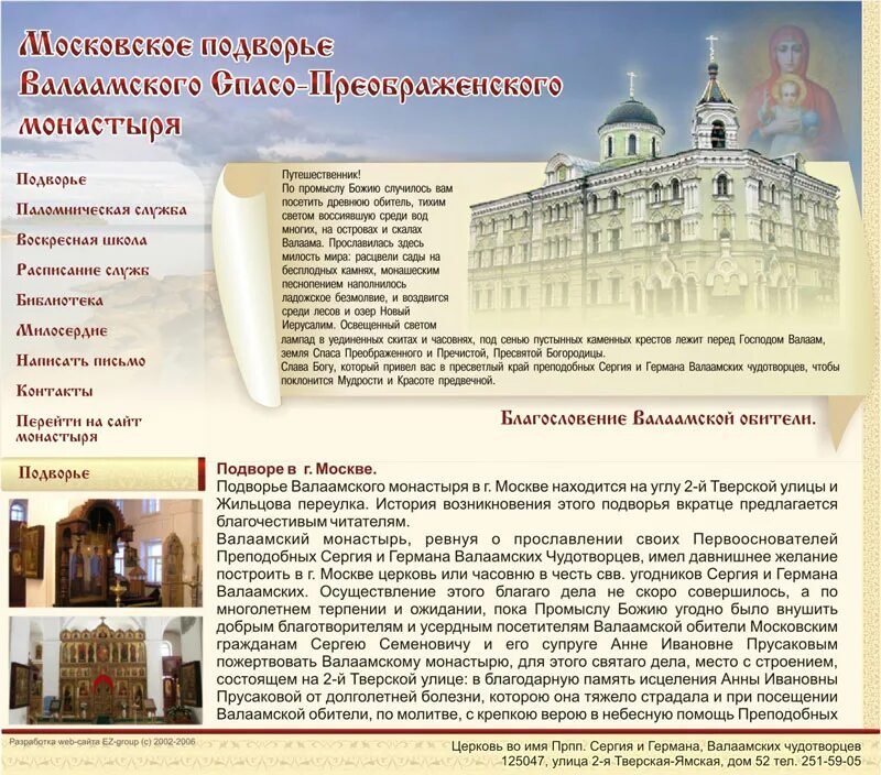 Подворье Спасо-Преображенского Валаамского монастыря. Московское подворье Валаамского монастыря расписание. Подворье Спасо-Преображенского Валаамского монастыря Москва Церковь. Церковь Сергия и Германа Валаамских Москва. Сретенский монастырь сайт расписание богослужений