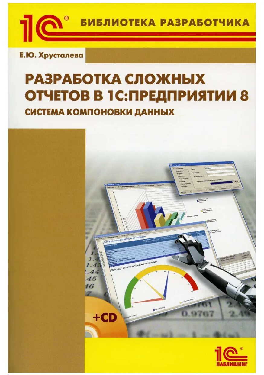 Язык запросов «1с:предприятия 8» е. Книги хрусталевой 1с. 3. Практическое пособие разработчика радченко. Книга язык запросов 1с.