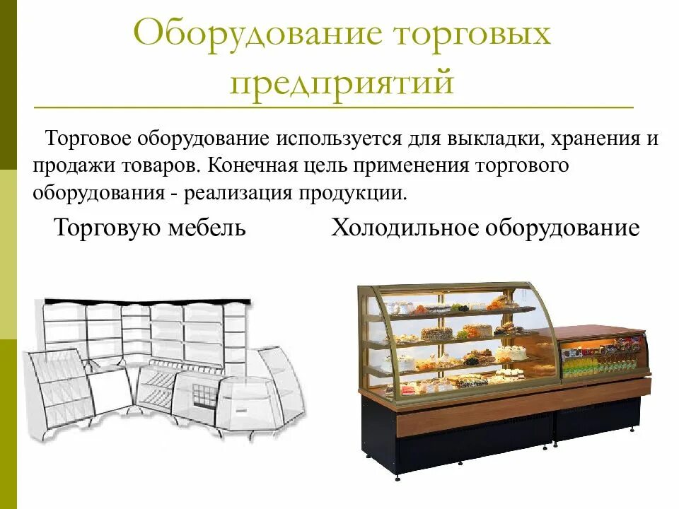 Требования к торговле продуктами. Мебель, торговый инвентарь. Оборудование для магазина продуктов. Мебель и инвентарь для предприятия торговли. Оборудование торговых предприятий.