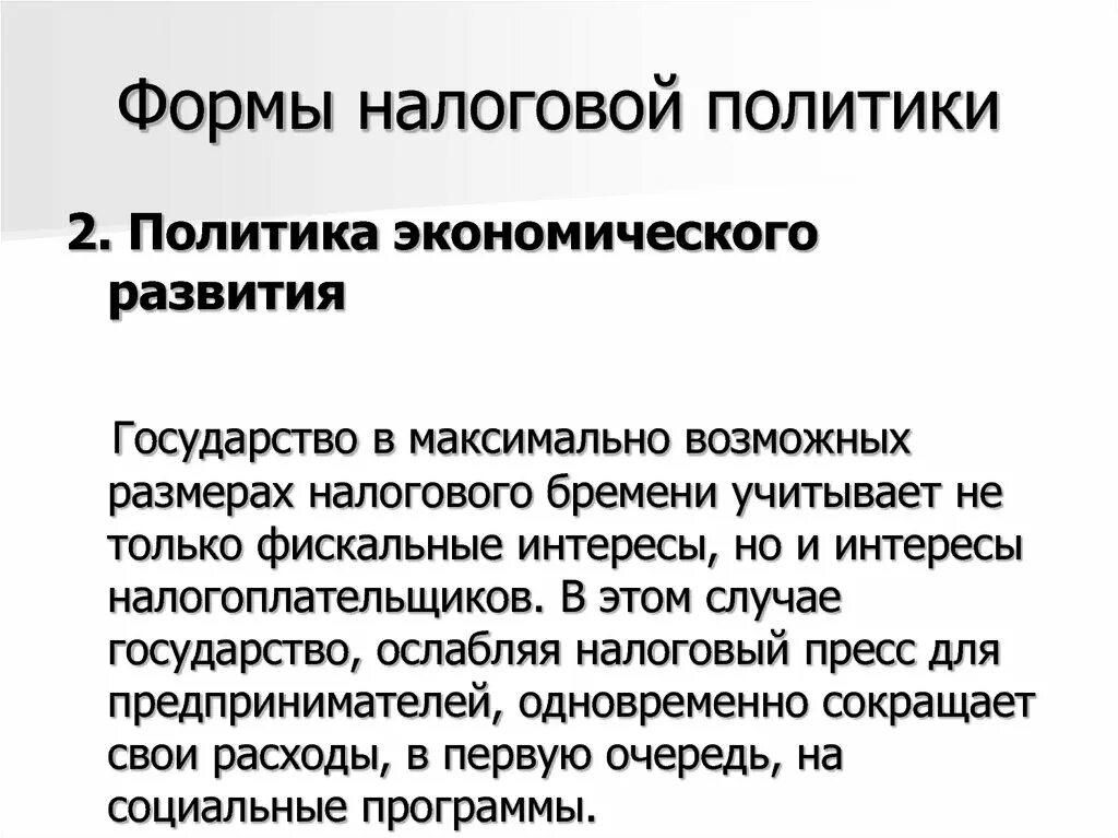 Бюджетно-налоговая политика виды. Формы налоговой политики. Налоговая политика типы. Налоговая политика государства схема. Фискальная политика формы.