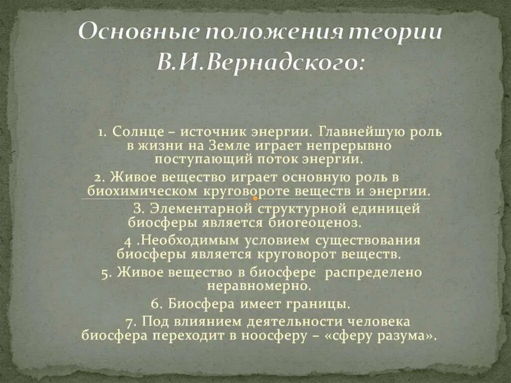 Основные положения учения. Основные положения теории вернадского. основные положения учения вернадского о биосфере. основные положения учения вернадского. основные положения теории вернадского о биосфере.
