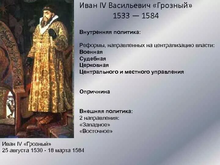 Политика ивана грозного. Иван Грозный 1533-1584 внешняя и внутренняя политика. Иван Васильевич Грозный 1533 год. Иван 4 Васильевич ( Грозный) (1533-1584) внешняя политика. Иван IV Васильевич Грозный внутренняя и внешняя политика.