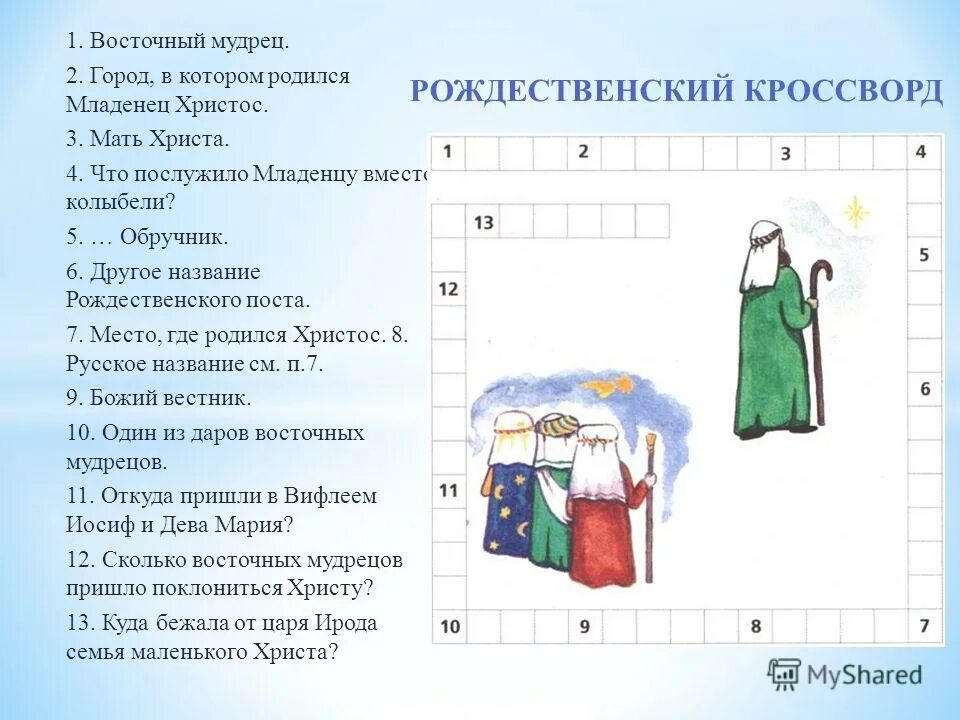 православные викторины для детей. библия викторина. рождественский кроссворд для детей воскресной школы. православные праздники презентация. викторины для детей воскресных школ.