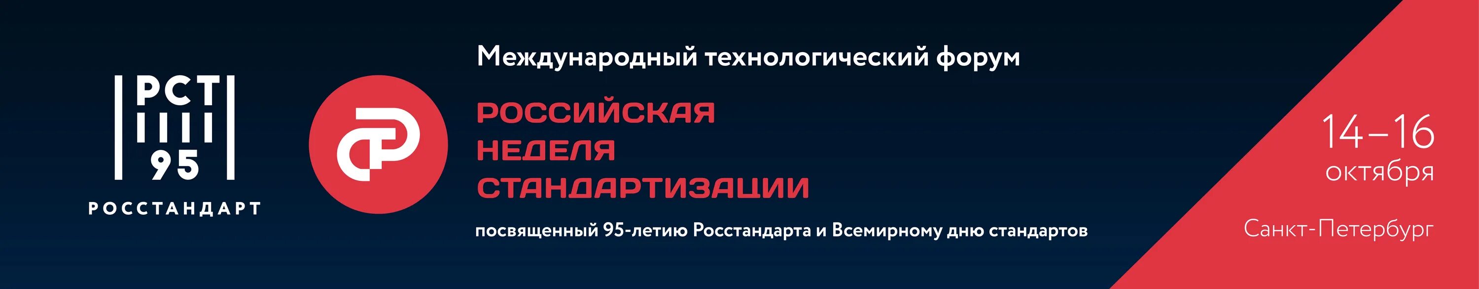 Гостинфо. Российская неделя стандартизации. Форума «Российская неделя стандартизации». Российская неделя стандартизации лого. Форум стандартизации.