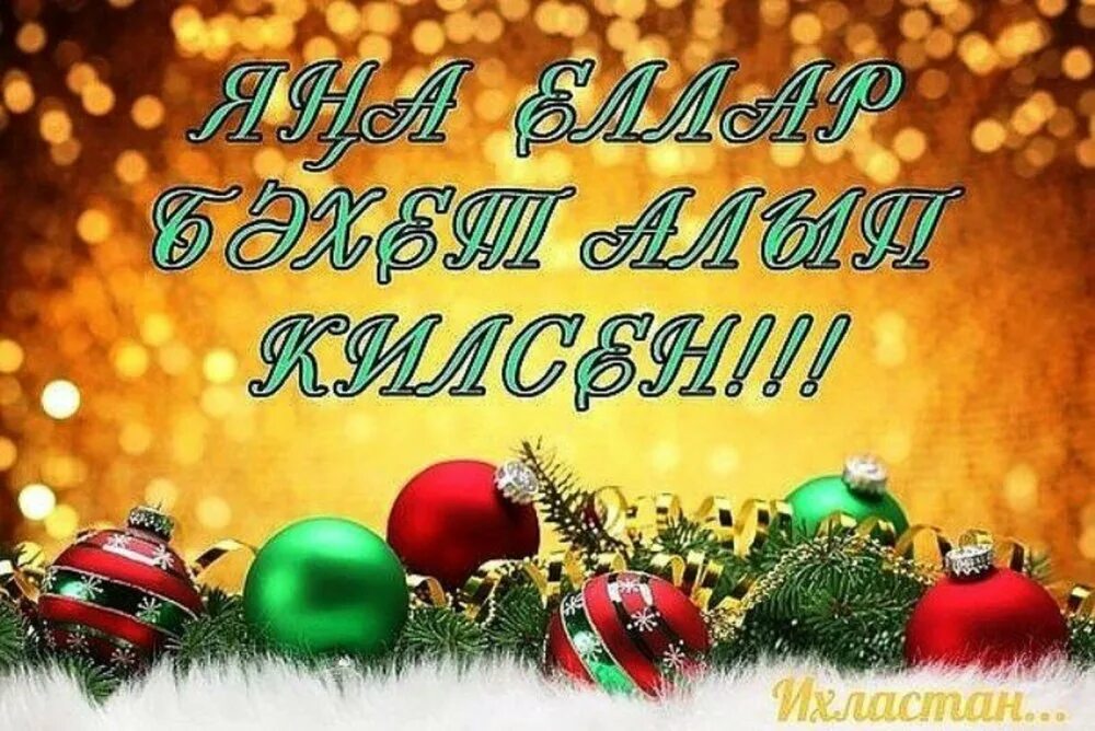 Поздравление с новым годом на татарском. С наступающим новым годом по татарски. Открытки с новым годом на татарском языке. Поздравление с новым годом по татарски.