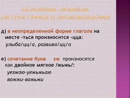 Нормы литературного произношения в русском языке