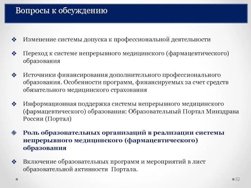 Система непрерывного образования. Система непрерывного медицинского образования включает в себя. Непрерывное медицинское и фармацевтическое образование. Фарм образование в России мини сообщение.