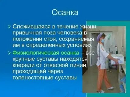 Правильная биомеханика тела сестры позволяет обеспечить