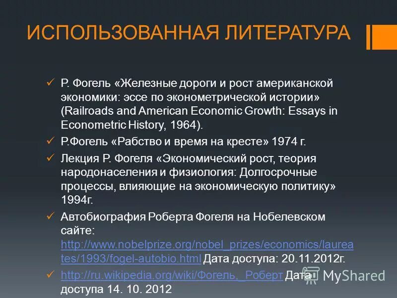 роберта фогеля “железные дороги и экономический рост америки:. проблемы роста экономики россии. ель экономического роста. презентация на тему экономика. экономический рост эссе.