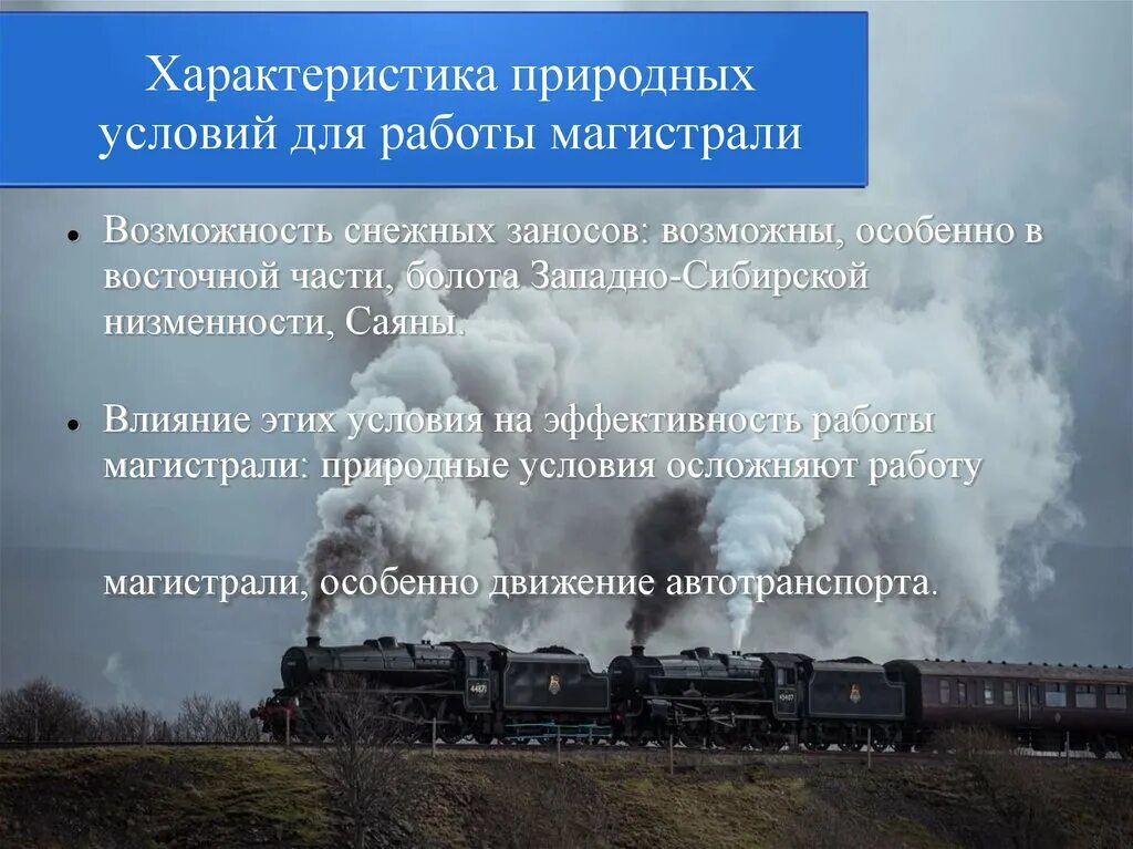 Характеристика магистрали. Характеристика транспортно-сибирской магистрали. Природные условия в которых функционирует Транссибирской магистрали. Влияние природных условий на автомобильный транспорт.