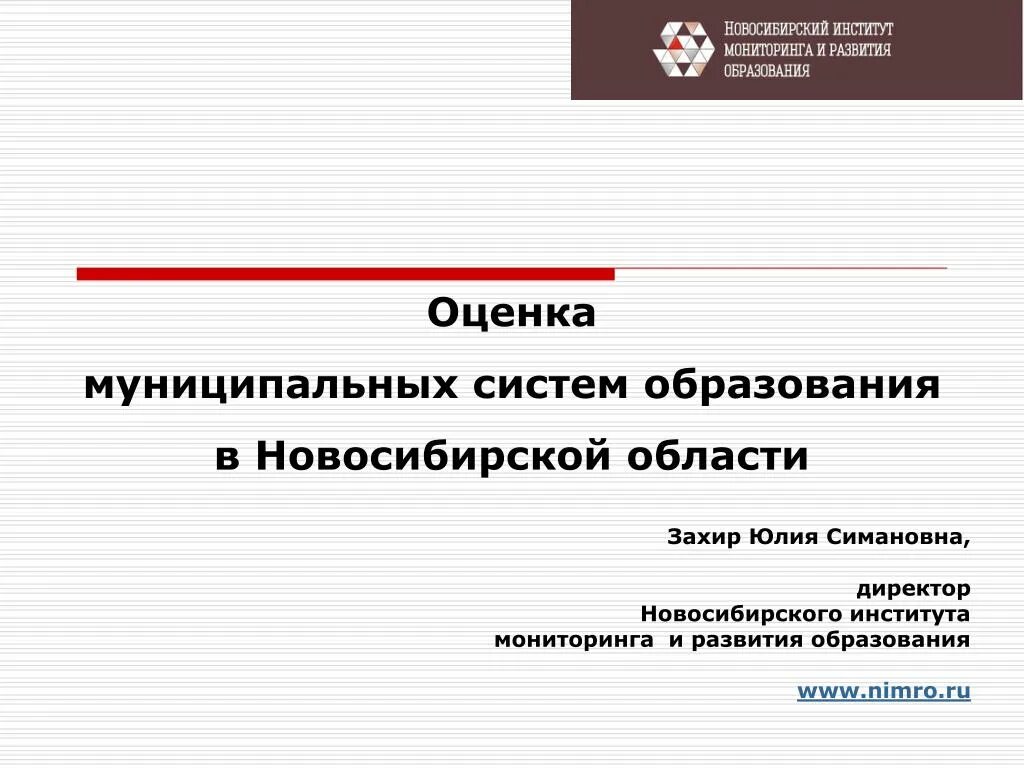 Институт мониторинга. Институт мониторинга и развития образования Новосибирской области. НИМРО. Система образования НСО. Сайт нимро новосибирской области