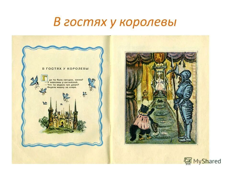 видала мышку на ковре. где была киса у королевы. стихотворение маршака в гостях у королевы. где была киса у королевы. где была киса у королевы.