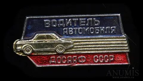 Водитель досааф