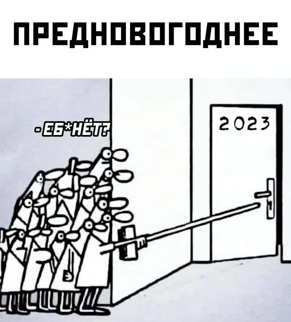 Что ждет человека в 2024 году. Открывай дверь Мем. Мем 2023. Дверь карикатура. 2022 2023 Мем.