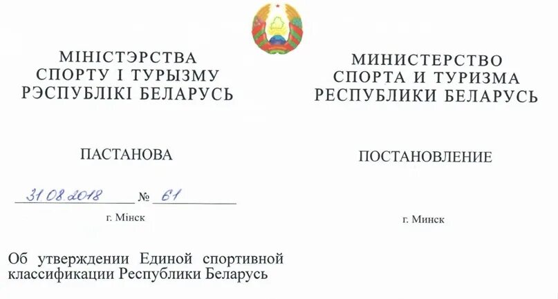 Постановление Министерства спорта и туризма РБ от 31 августа 2018 г. №60.