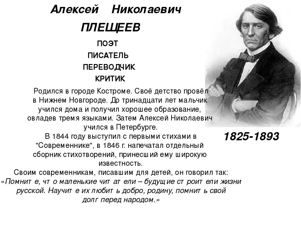 Плещеев 4 класс. Биография а н Плещеева 5 класс. Плещеев биография 2 класс. Биография Плещеева для 4 класса краткое. Биография Алексея Николаевича Плещеева для 4 класса.