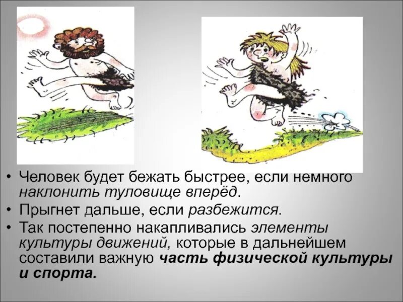 Человек разбежался и прыгнул. Прыгнуть дальше. Ребенок наклоняет немного туловище вперед. Бежать быстро предложение составить.