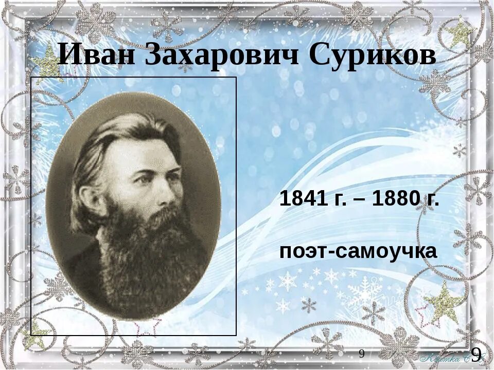 Стихотворение ивана. Иван Захарович Суриков (1841-1880). Русского поэта Ивана Захаровича Сурикова (1841–1881). Иван Суриков годы жизни. Поэт Суриков и з.