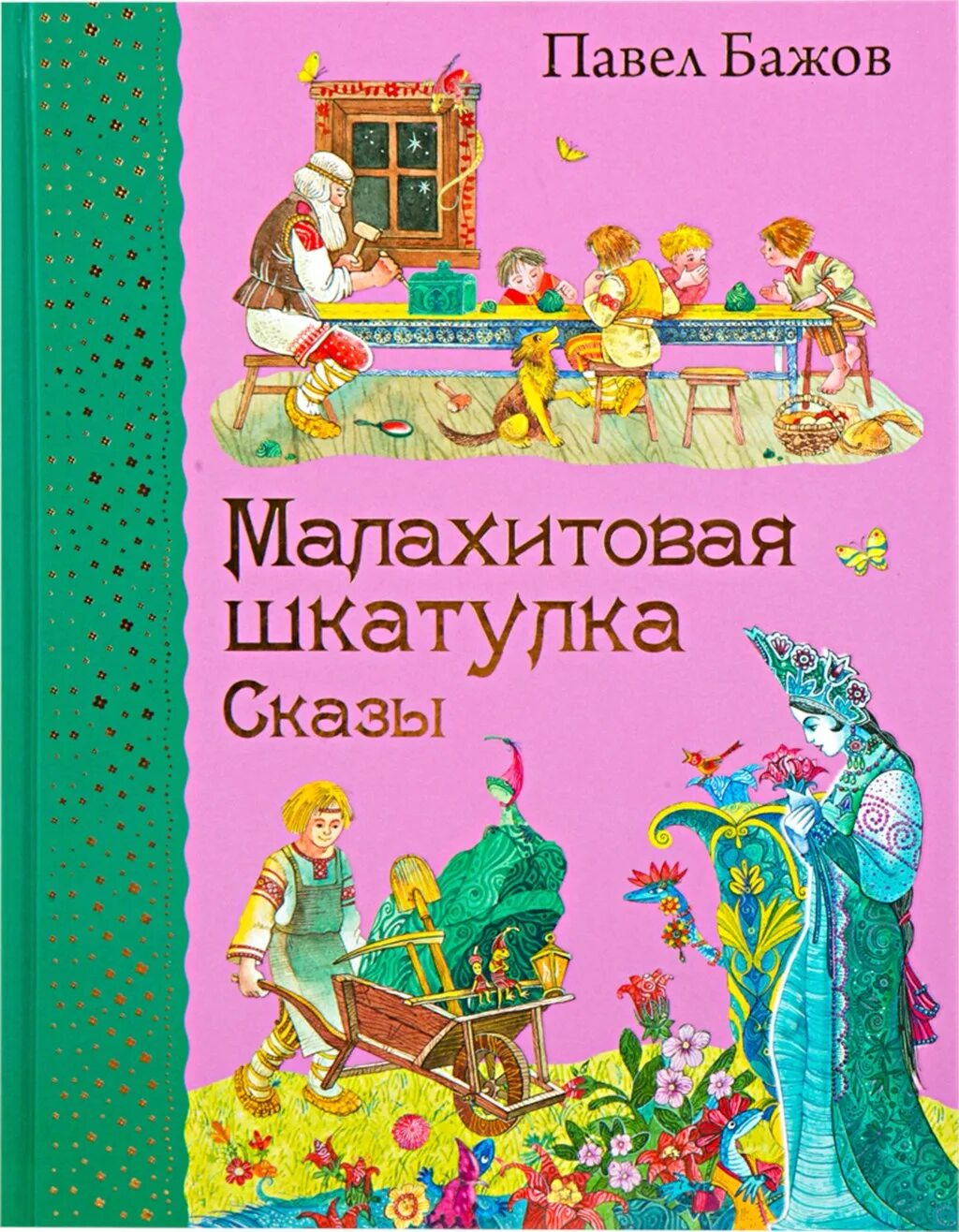 Автор сборника сказов малахитовая шкатулка. Сказка п п Бажов Малахитовая шкатулка. «Малахитовая шкатулка». Уральские сказы. П. П. Бажов. П Бажов Малахитовая шкатулка книга. Книжка сказы Малахитовая шкатулка.