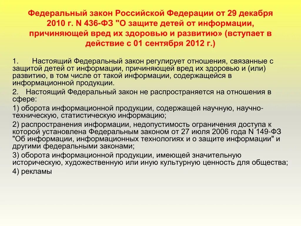 О безопасности от 28 декабря 2010. Закон «о защите детей от информации, причиняющей. Закон 436-ФЗ. Федеральный закон о защите детей. ФЗ О защите детей от информации.