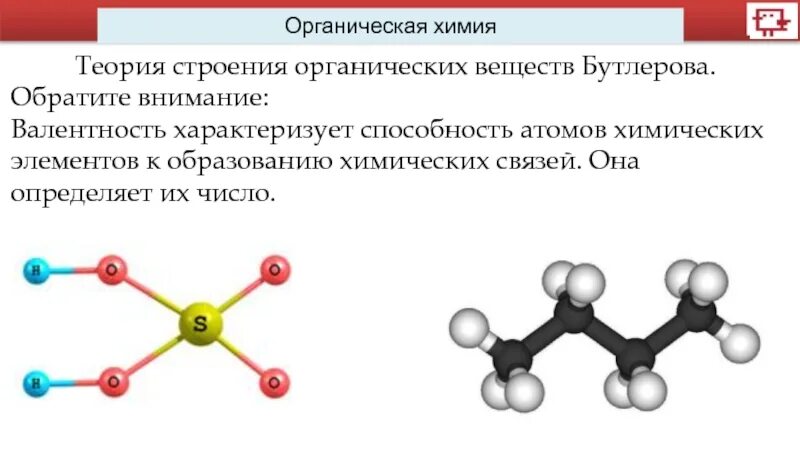 Бутлеров теория химического строения вещества. Теория химического строения органических веществ Бутлерова. Органические вещества теория строения органических веществ. Органическая химия положения теории Бутлерова. Положения теории химического строения органических соединений.