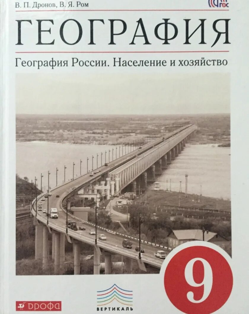 География россия 9 класс дронов. Ром дронов география. Дронов Ром география 9. +География России 9 класс дронов Ром. Учебник география дронов Ром.