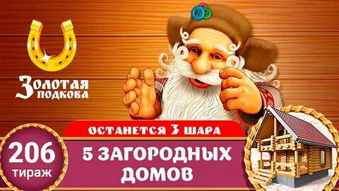 Лотерея золотая подкова сайт