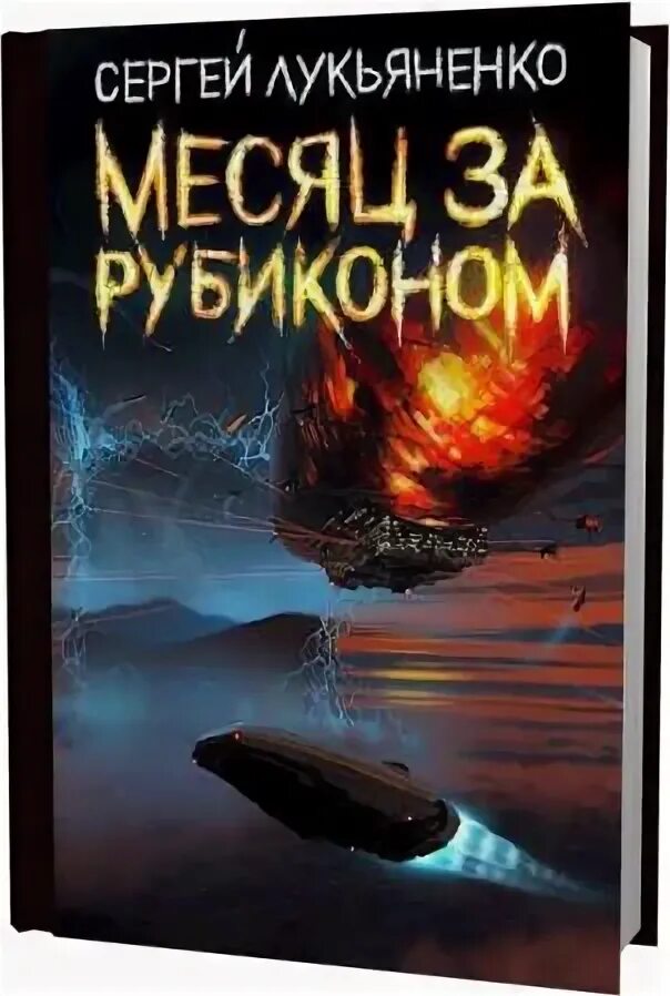 Месяц за рубиконом лукьяненко аудиокнига слушать. Месяц за рубиконом лукьяненко аудиокнига слушать. Месяц за рубиконом лукьяненко аудиокнига слушать. Месяц за рубиконом лукьяненко аудиокнига слушать. Месяц за рубиконом лукьяненко аудиокнига слушать.