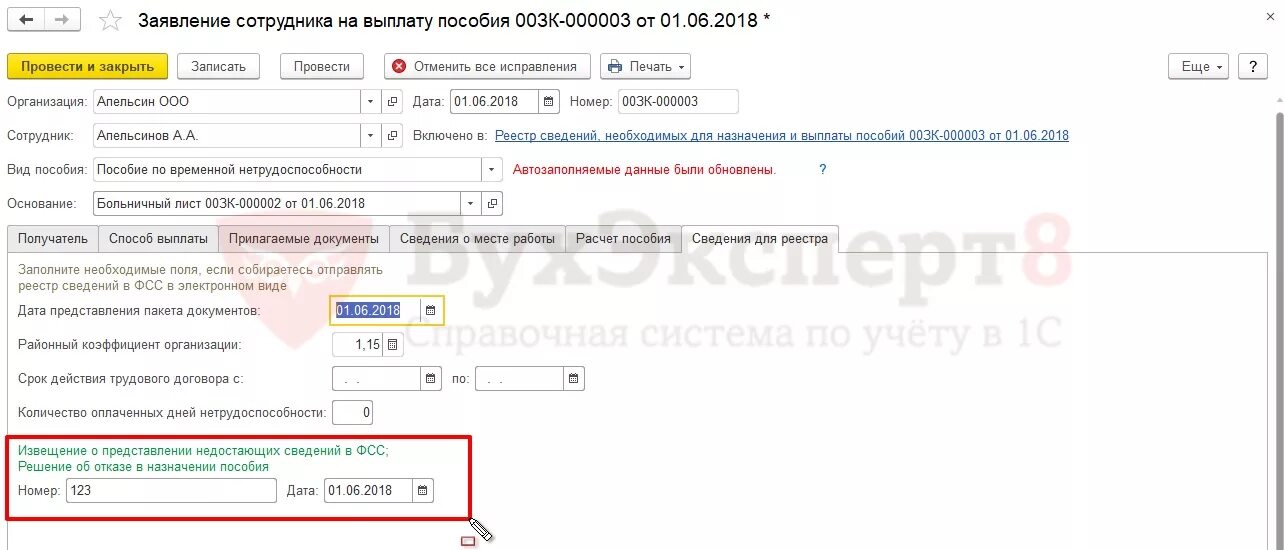 Фсс по пособиям номер телефона. Сведения для выплаты пособий. Отправить сведения о работнике в ФСС. Реестр сведений для назначения и выплаты пособий образец заполнения. Реестр сведений в ФСС О пособиях по нетрудоспособности.