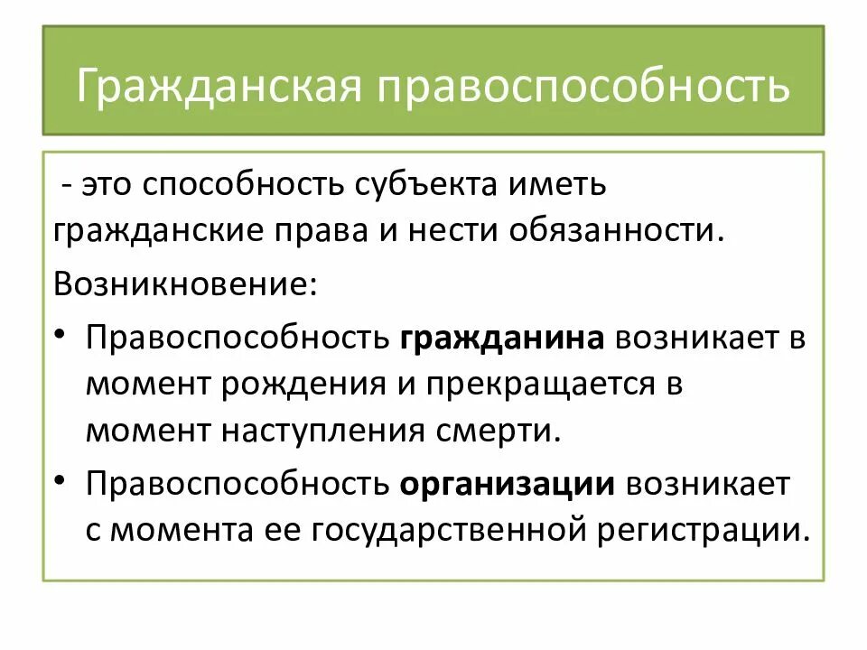 Правоспособность гражданина российской федерации возникает. Гражданское право способности. Гражданская правоспособность. Правоспособность в гражданском праве. Гражданская правоспособность:Гражданская правоспособность.