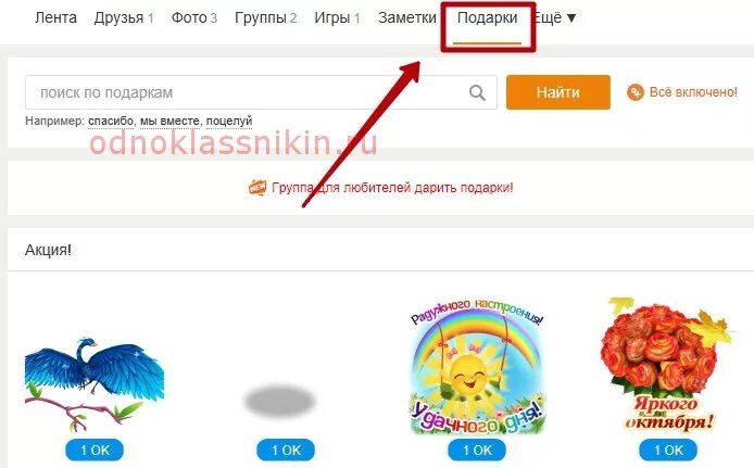 Пропали бесплатные подарки в одноклассниках. Бесплатные подарки в Одноклассниках. Бесплатные подарки в Одноклассниках расширение. Почему в Одноклассниках все бесплатные подарки. Куда делись бесплатные подарки в Одноклассниках.