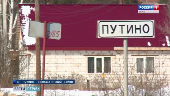 деревня путино. путино. село путино пермский край. населенный пункт путино. путино пермский край.