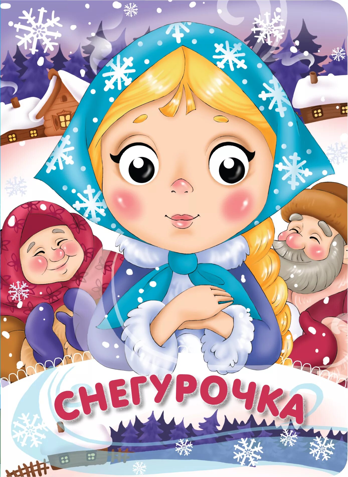 Снегурочка из русской народной сказки снегурочка. Снегурочка сказка для детей. Рнс снегурочка. Русская народная сказка снегурочка. Сказка снегурка.