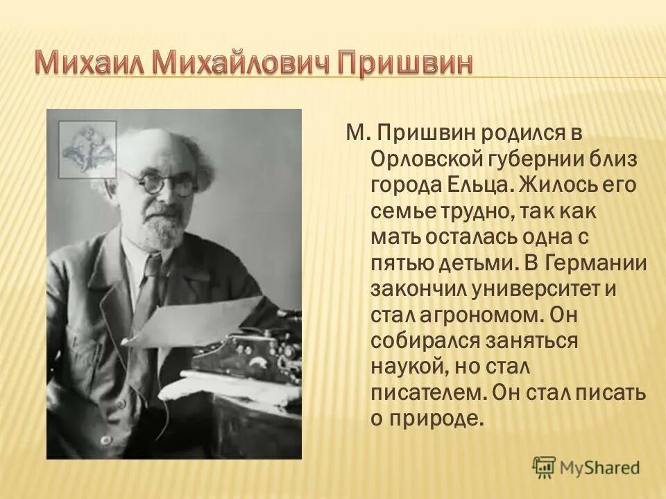 Жизнь писателя м пришвин. Михаила Михайловича Пришвина (1873–1954). Творчество Михаила Михайловича Пришвина. Доклад м пришвин.