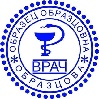 Штамп врача