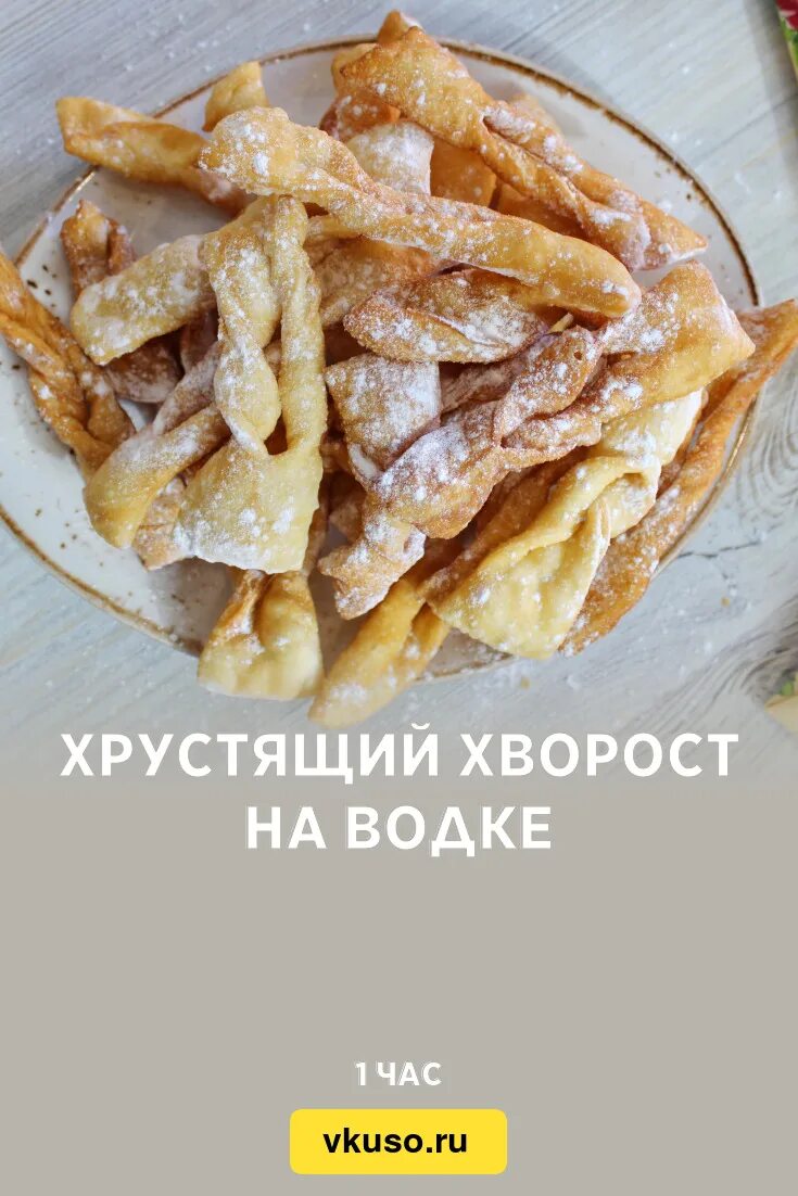 Вкусный рецепт хвороста простой и хрустящий. Хворост без яиц. Вкусный рецепт хвороста простой и хрустящий. Хворост выпечка. Хворост с сухофруктами.