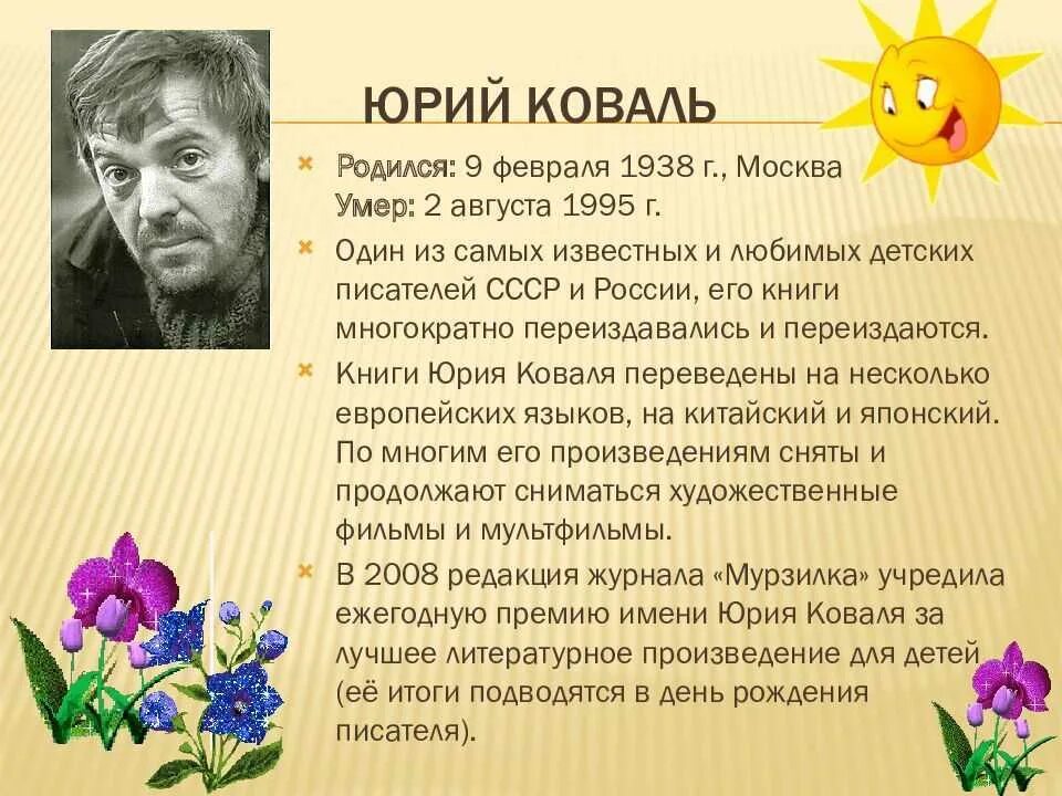 Ю и коваля произведения на тему детства. Ю Коваль биография. Коваль писатель детский.