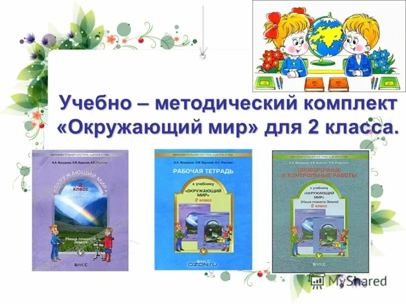 3. умк школа россии окружающий мир комплекты учебников. умк плешаков окружающий мир школа россии 1 класс фгос новый. умк гармония окружающий мир авторы. учебно методический комплекс умк школа россии окружающий мир.