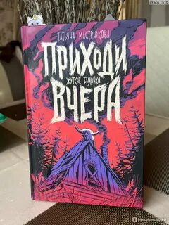 Приходи вчера
