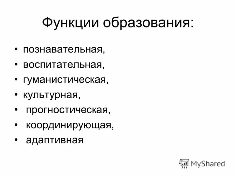 Прогностическая функция образования. Функции образования. Познавательная функция образования. Культурно-гуманистические функции образования. Культурно-гуманистическая функция образования обеспечивает:.