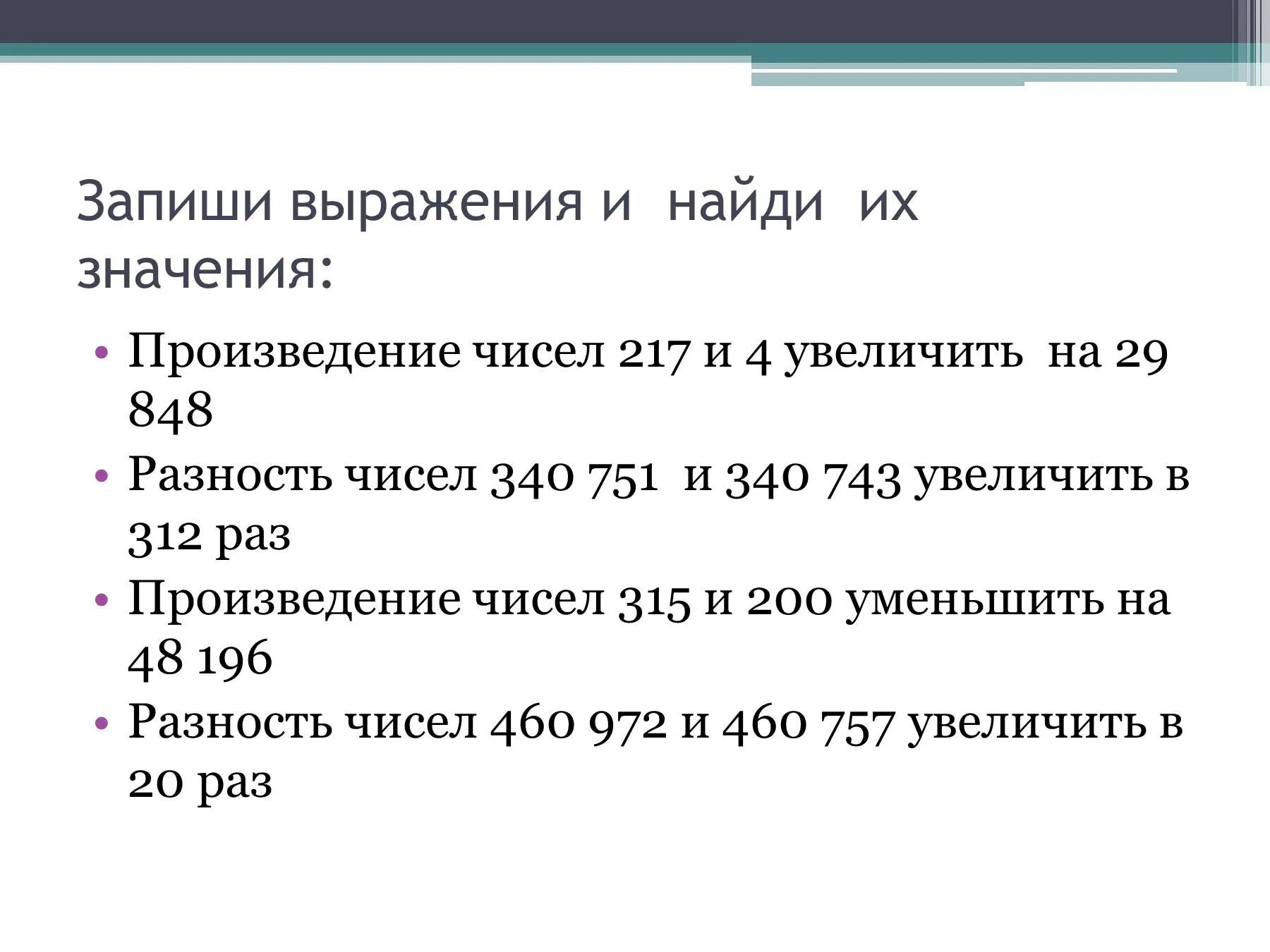 Найти значения данных произведений. Запиши выражение. Запиши выражения и Найди. Записать числовые выражения и вычислить их значения. Запиши выражения и вычисли их значения.