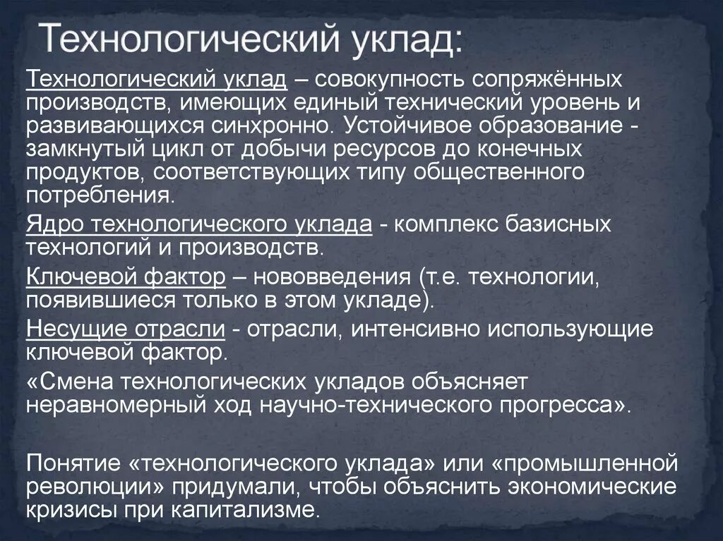 Технологический уклад в экономике. Технологические уклады. Концепция технологических УКЛАДОВ. Понятие технологического уклада. Укдалы технологические.