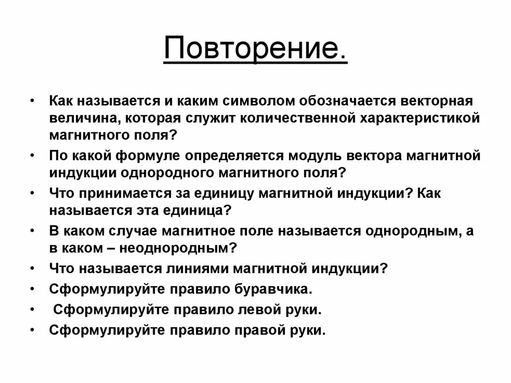 Как называется величина являющаяся характеристикой магнитного поля. Как называется повторение. векторная величина как обозначается. количественной характеристикой магнитного поля является.