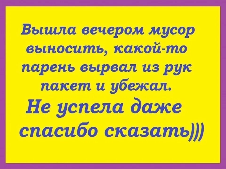 Прикольные анекдоты. Анекдот про спасибо. Смешные анекдоты (40 штук в картинках). Посмеяться от души картинки. Вынес какой вид