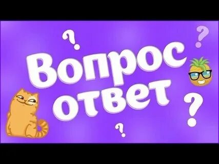 Примеры видео вопрос