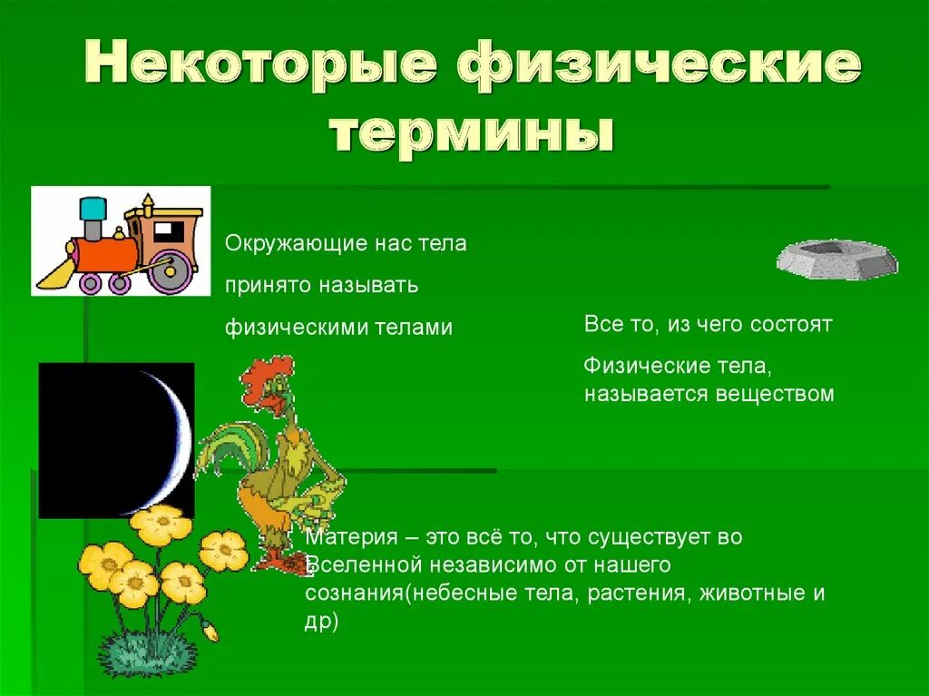Два физических термина